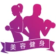 美容健身