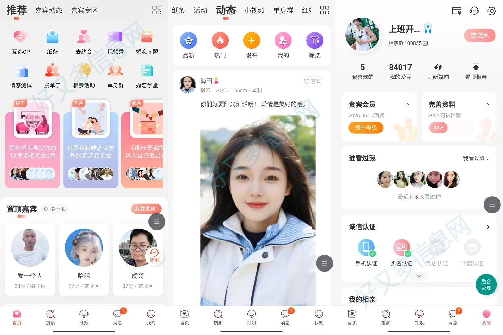 红娘婚恋相亲交友【系统简介】